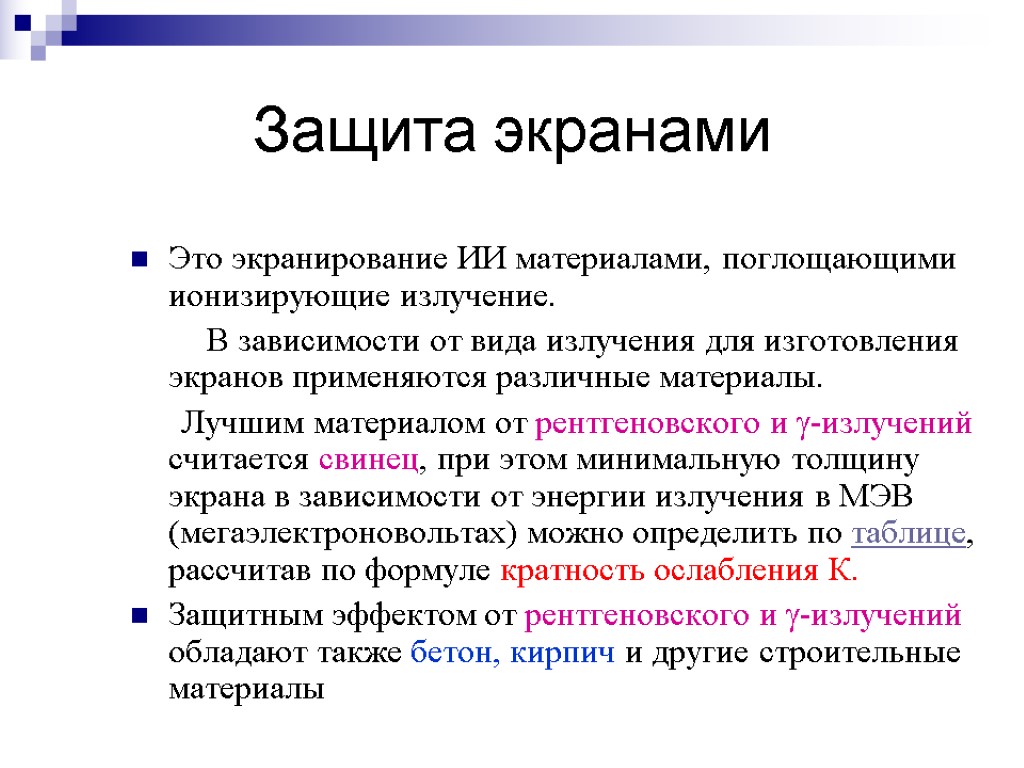 Защита экранами Это экранирование ИИ материалами, поглощающими ионизирующие излучение. В зависимости от вида излучения